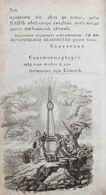 Наказ ее Императорского Величества Екатерины Второй самодержицы Всероссийской, данной Комиссии о сочинении... М., 1809.